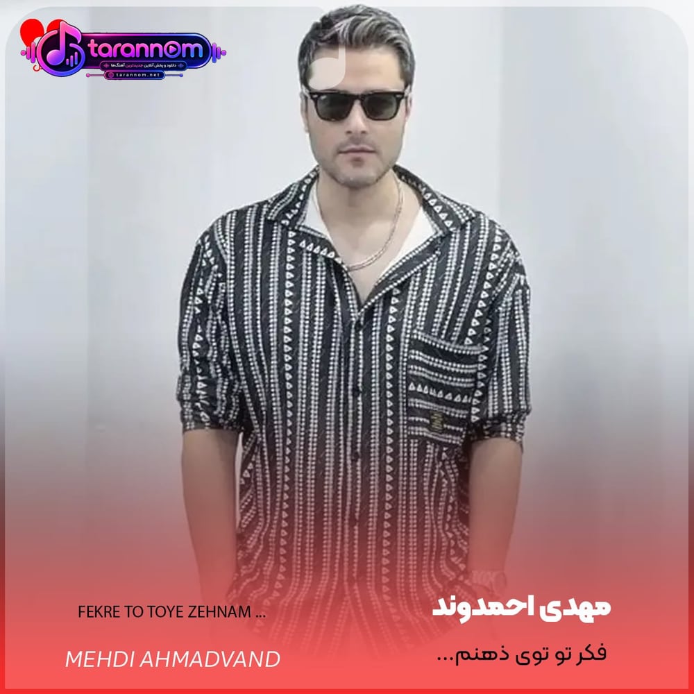 فکر تو توی ذهنم داره آشوب میکنه