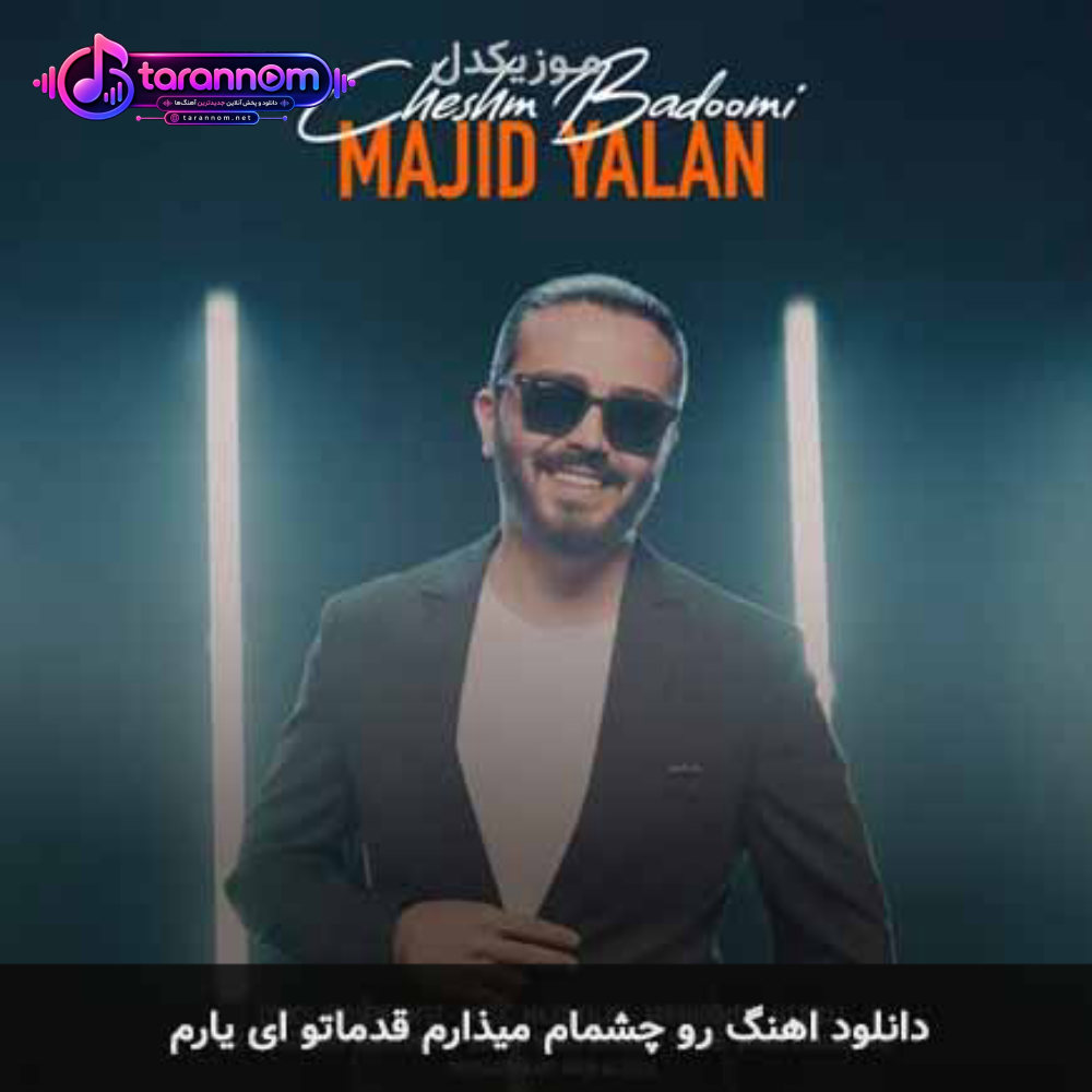 رو چشام میذارم قدماتو ای یارم