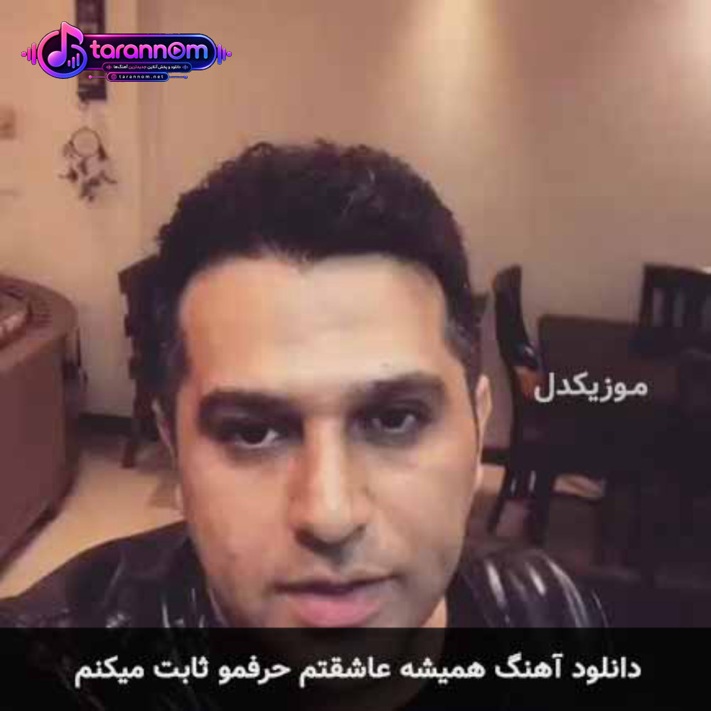 همیشه عاشقتم حرفمو ثابت میکنم