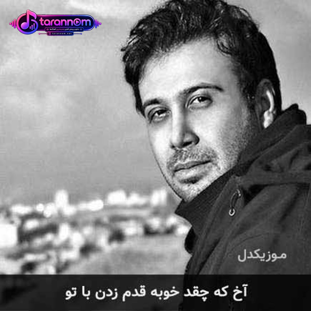 آخ که چقد خوبه قدم زدن با تو