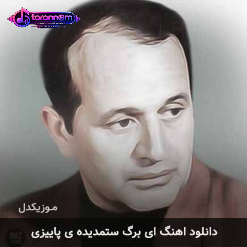 ای برگ ستمدیده ی پاییزی