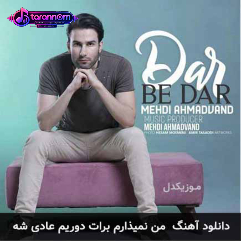 من نمیذارم برات دوریم عادی شه