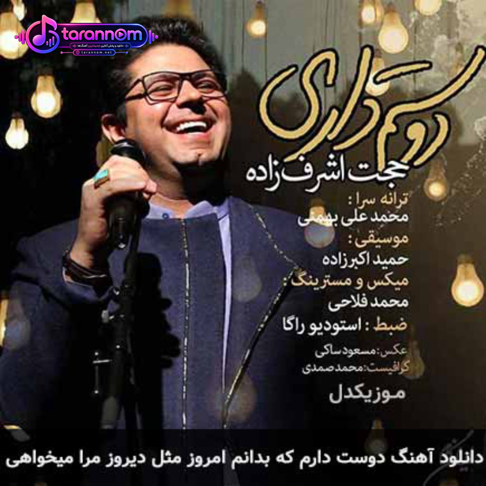 دوست دارم که بدانم امروز مثل دیروز مرا میخواهی