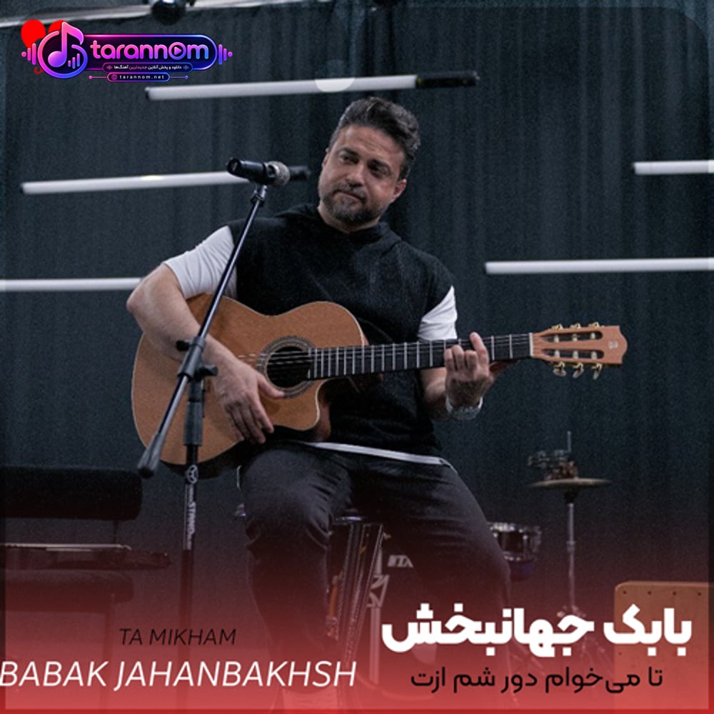 تا میخوام دور شم ازت نرفته برمیگردم