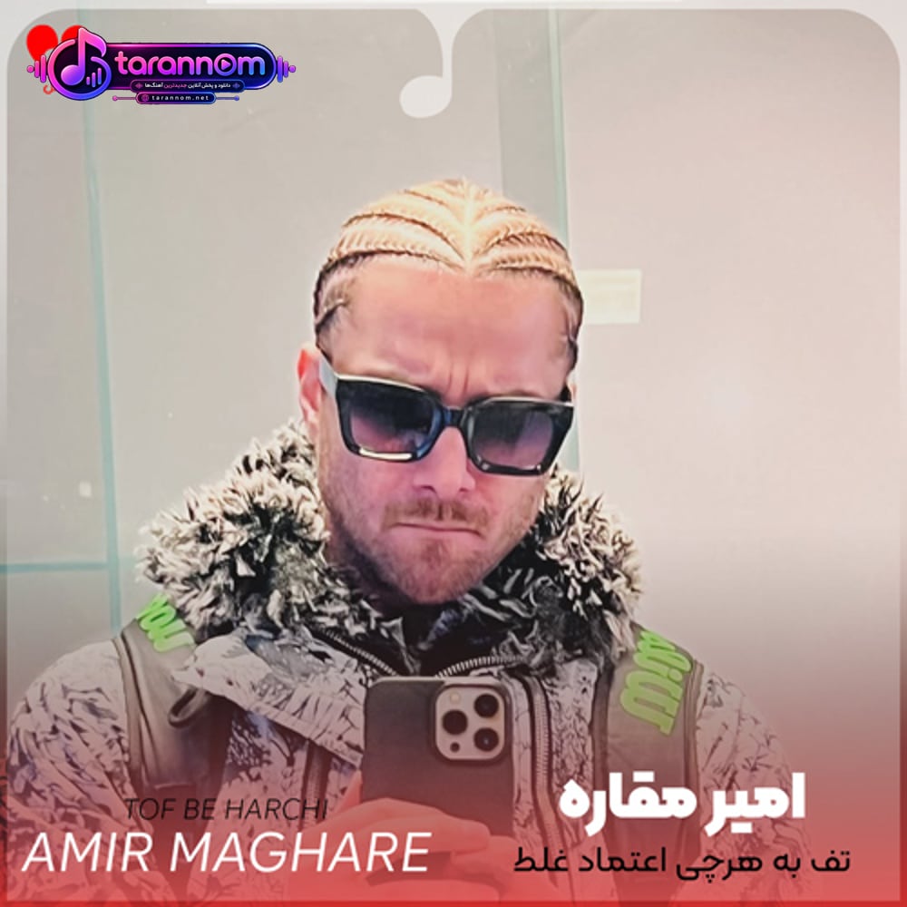 تف به هرچی اعتماد غلط از من بعید بود اشتباه بزنم