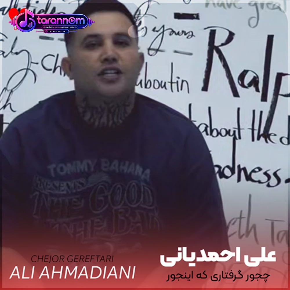 چجور گرفتاری که اینجور قلبمو میذاری میری
