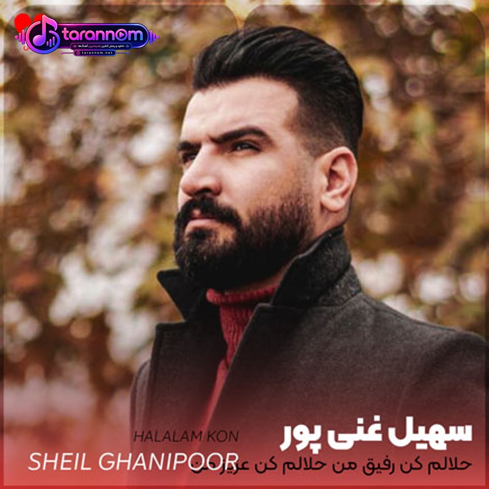 حلالم کن رفیق من حلالم کن عزیز من