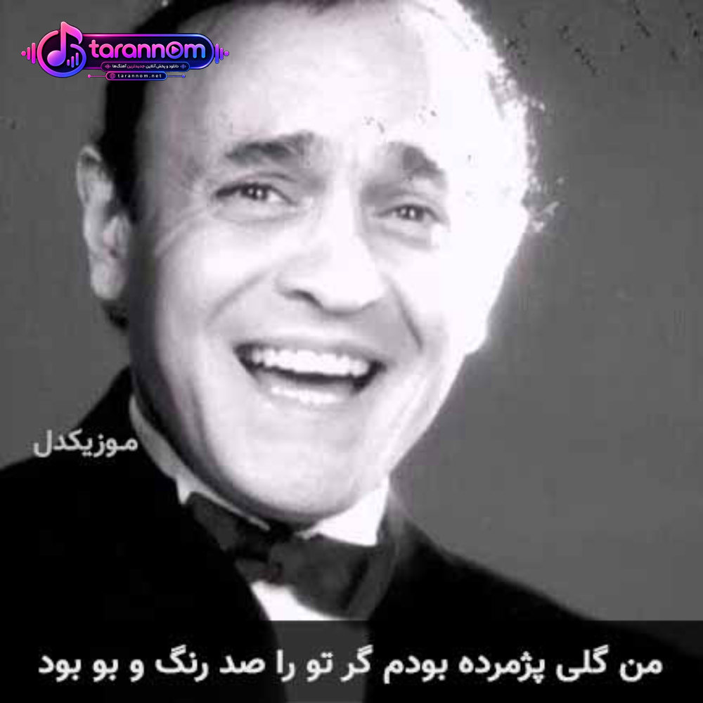 من گلی پژمرده بودم گر تو را صد رنگ و بو بود
