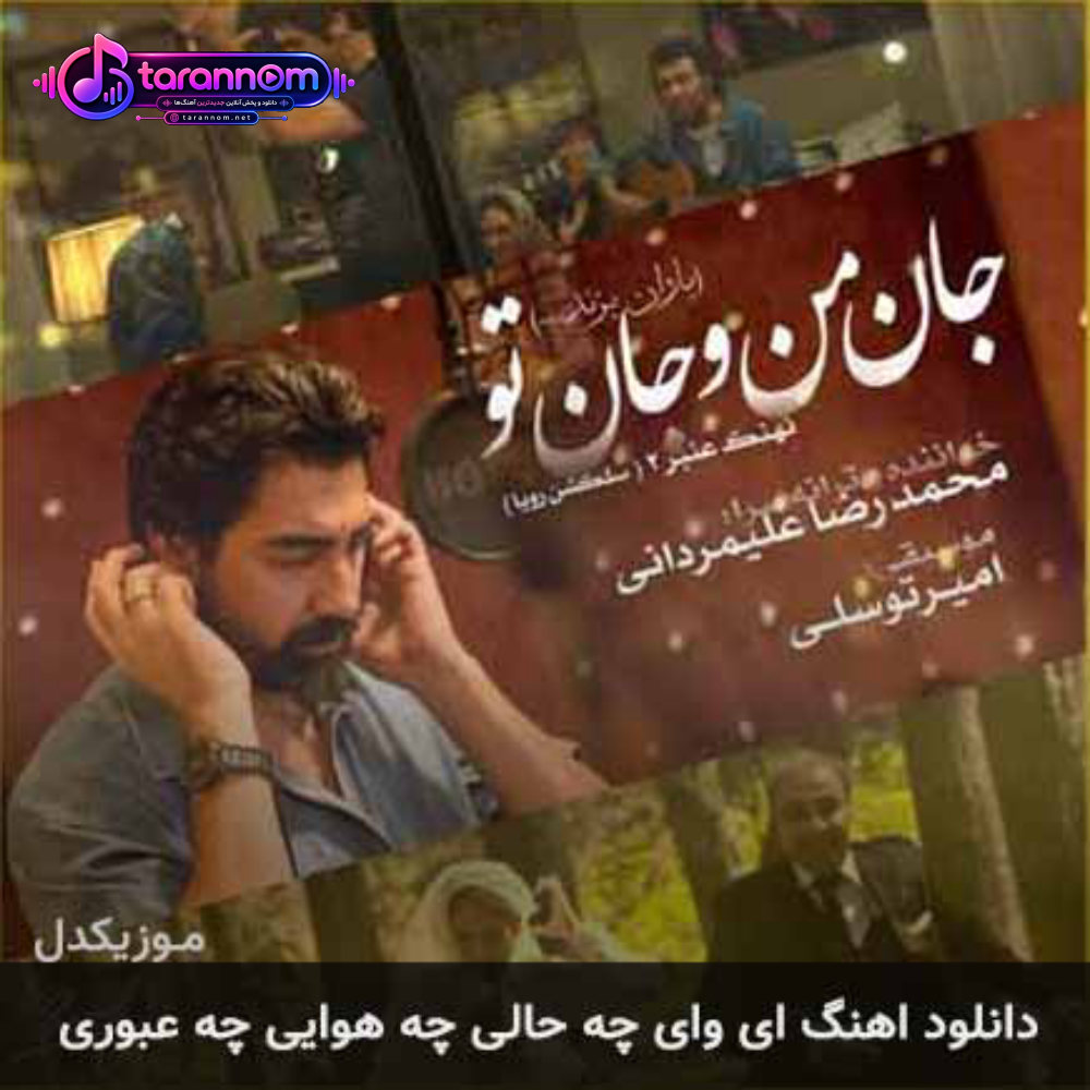 ای وای چه حالی چه هوایی چه عبوری