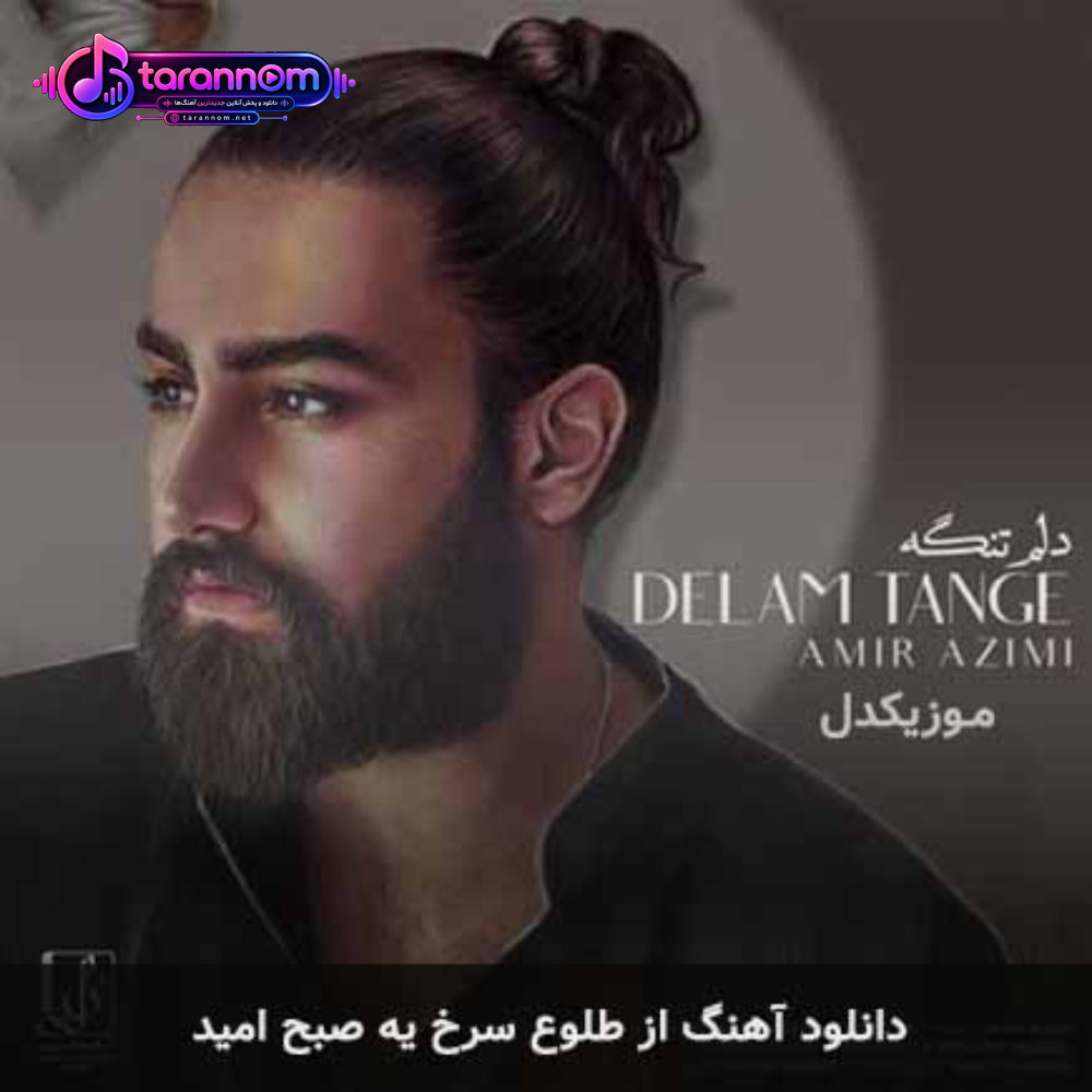 از طلوع سرخ یه صبح امید