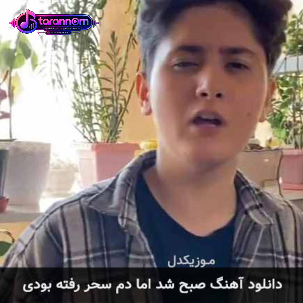 صبح شد اما دم سحر رفته بودی