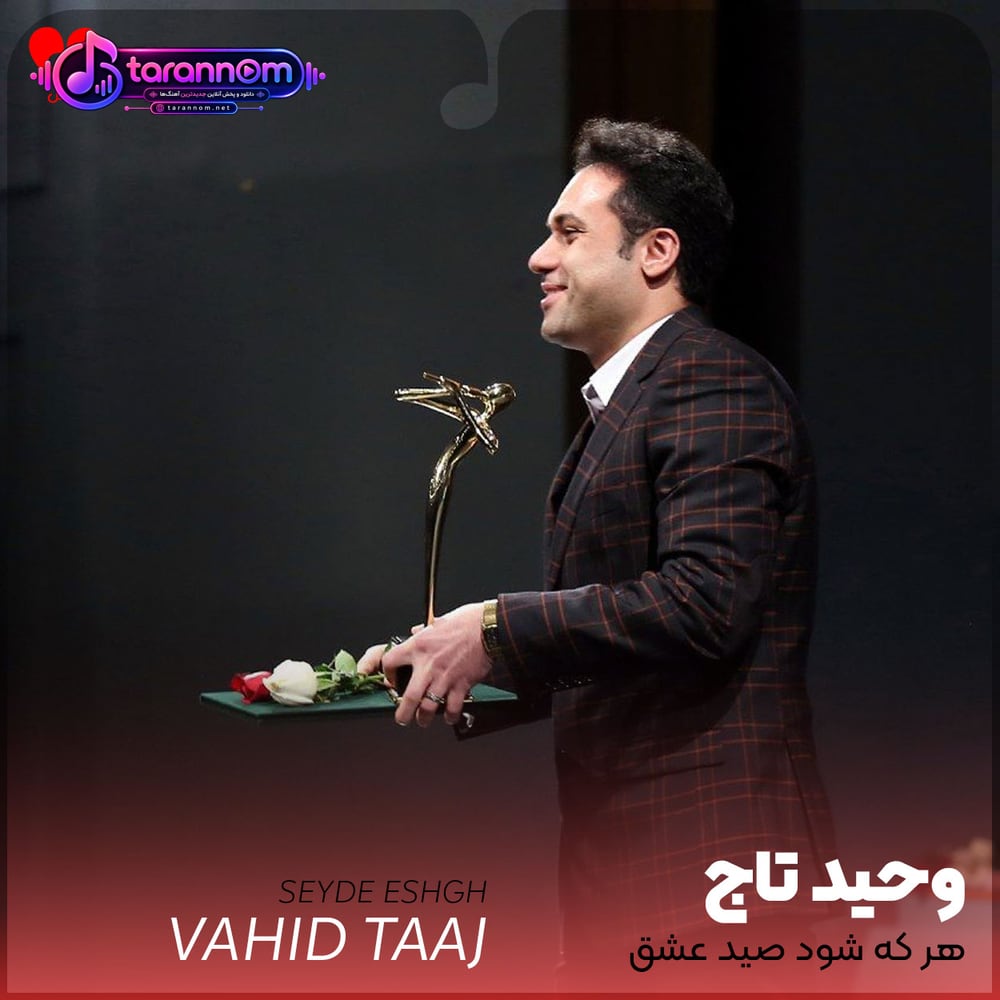 صید عشق