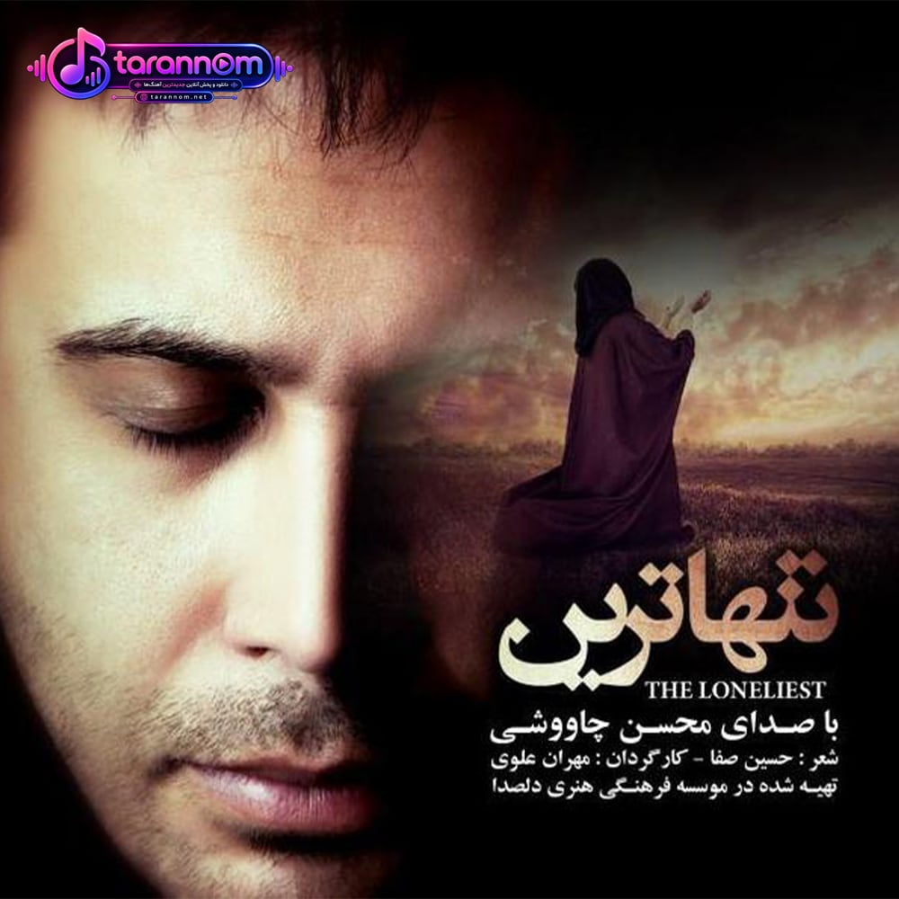 تنهاترین