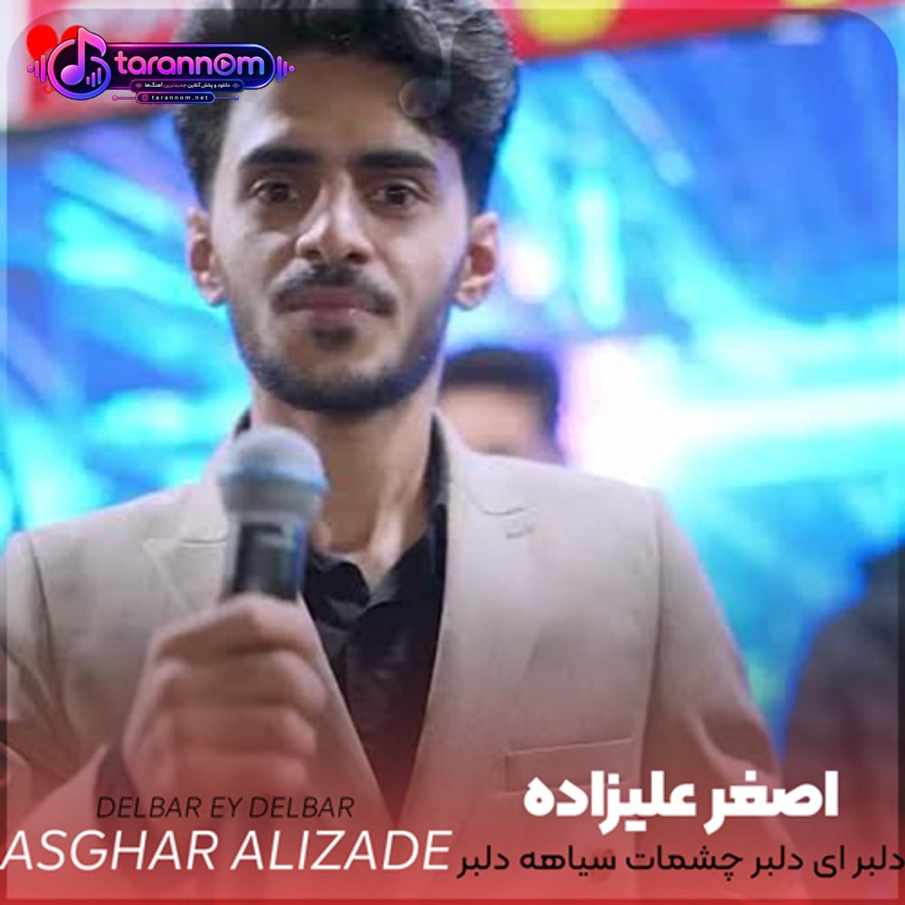 دلبر ای دلبر چشمات سیاهه دلبر