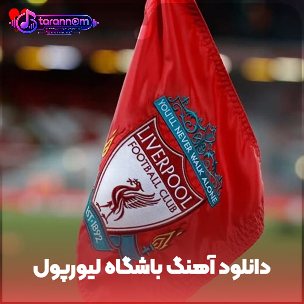 سرود رسمی باشگاه لیورپول
