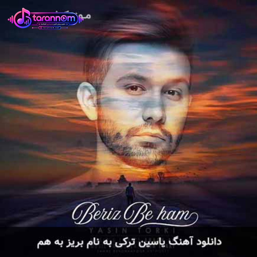 بریز به هم