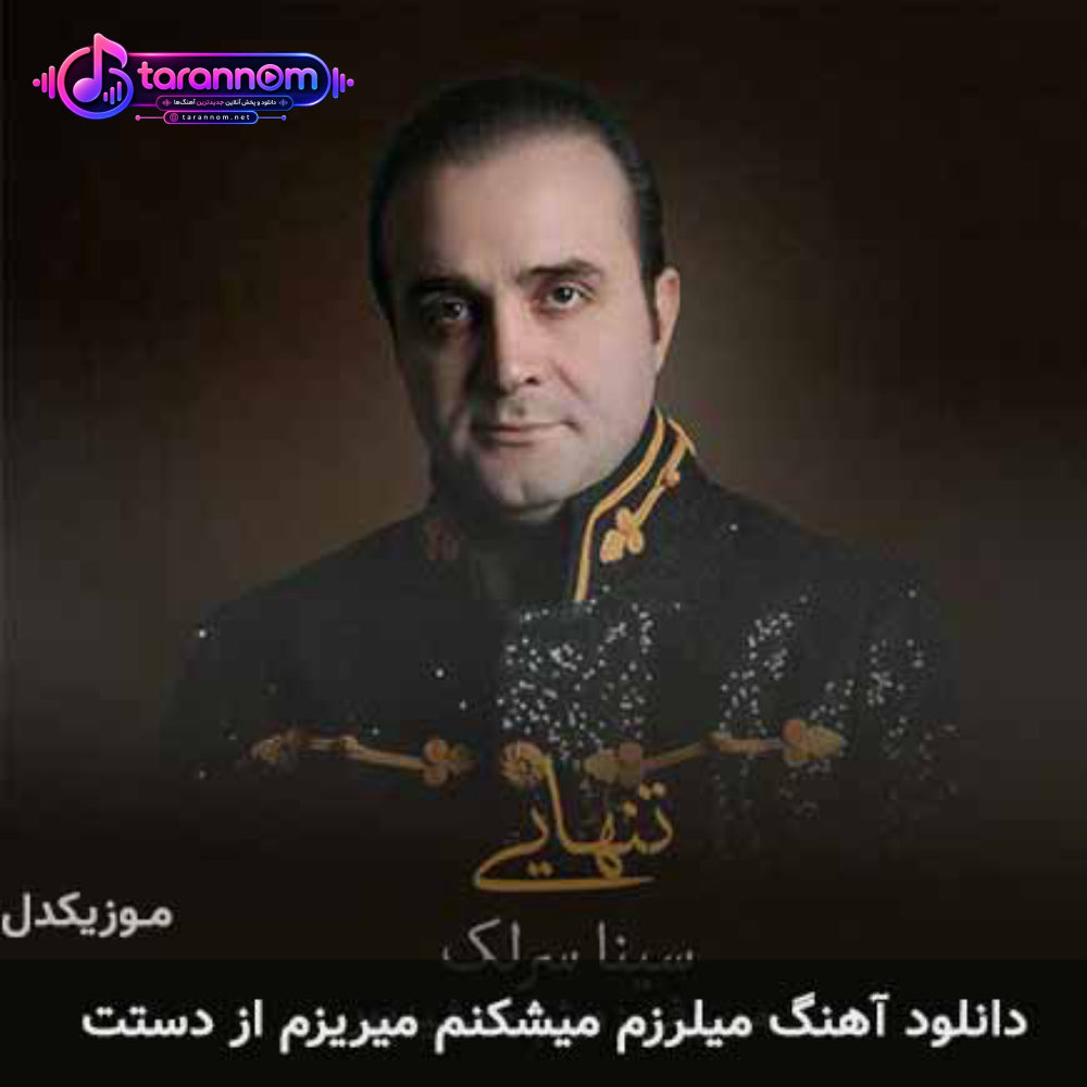 میلرزم میشکنم میریزم از دستت