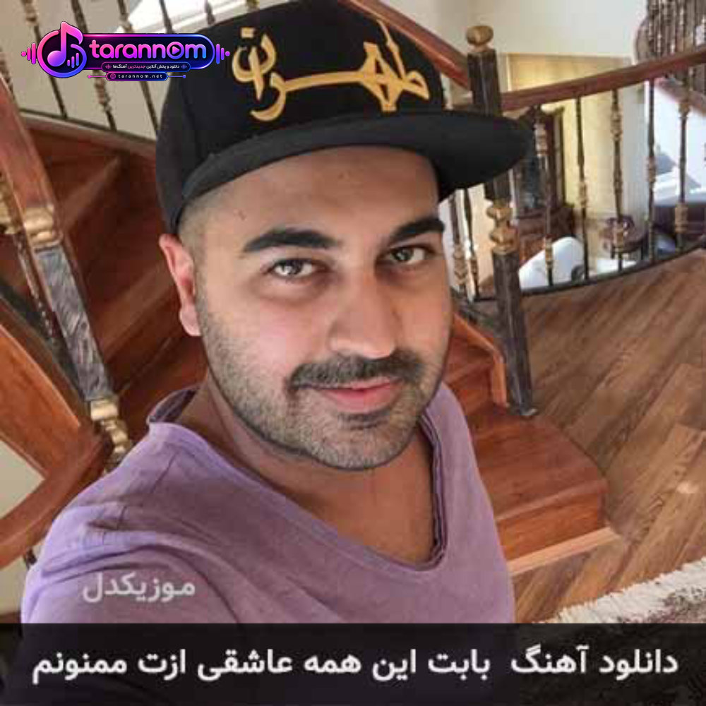 بابت این همه عاشقی ازت ممنونم