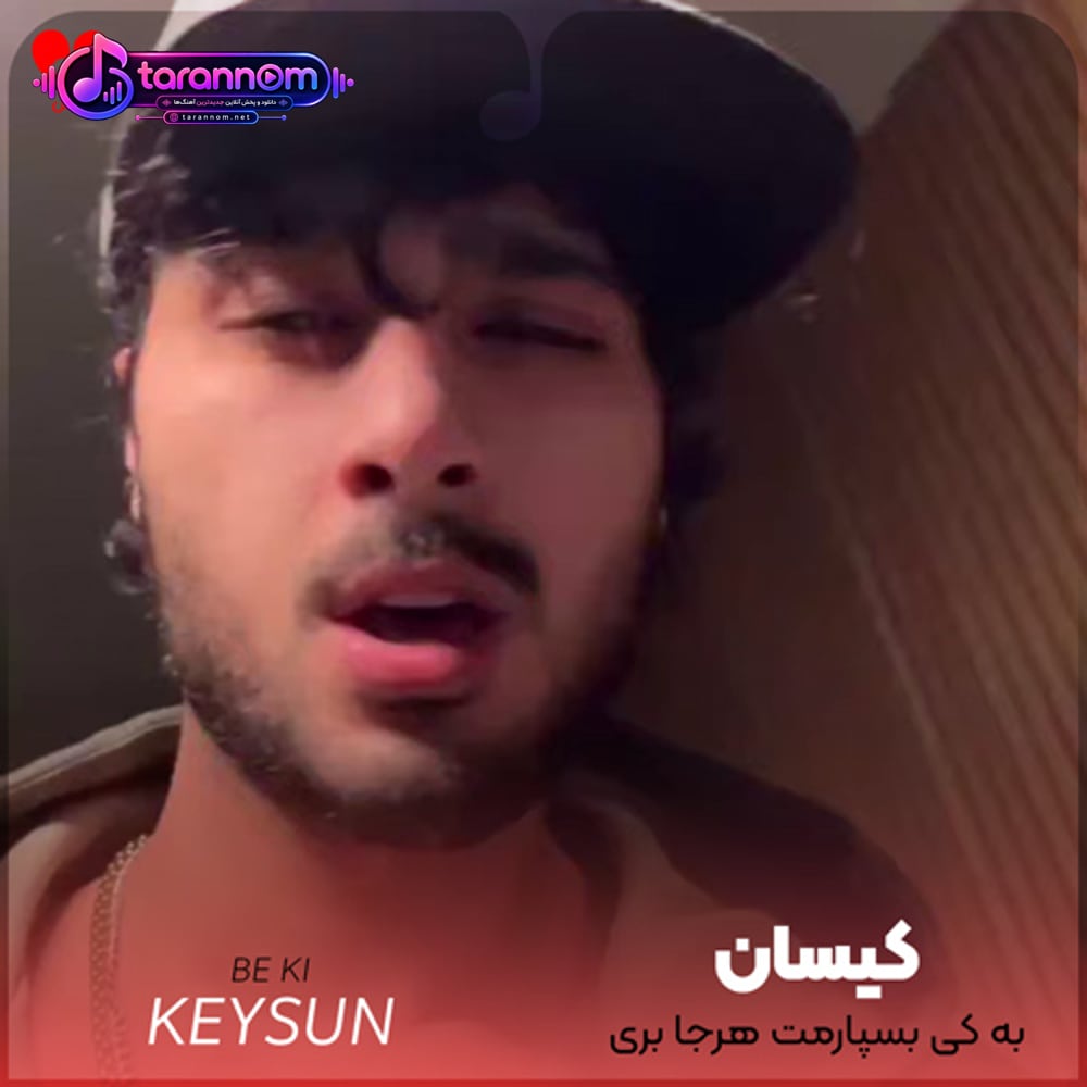 به کی بسپارمت هرجا بری بی من هدر میری