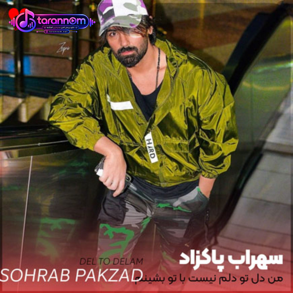من دل تو دلم نیست با تو بشینم