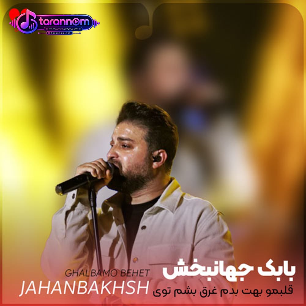 قلبمو بهت بدم غرق بشم توی چشمات