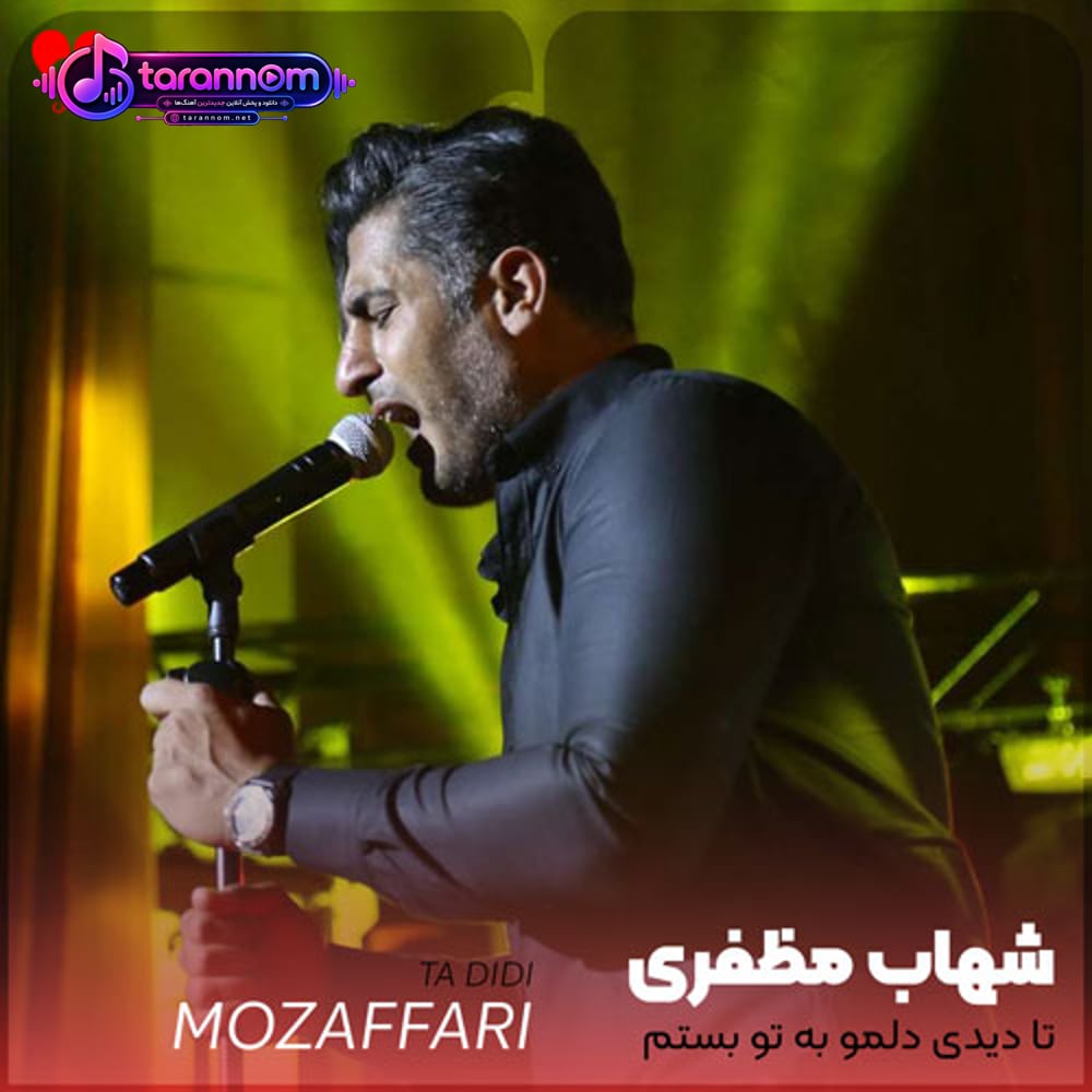تا دیدی دلمو به تو بستم منو هل دادی چشماتو بستی