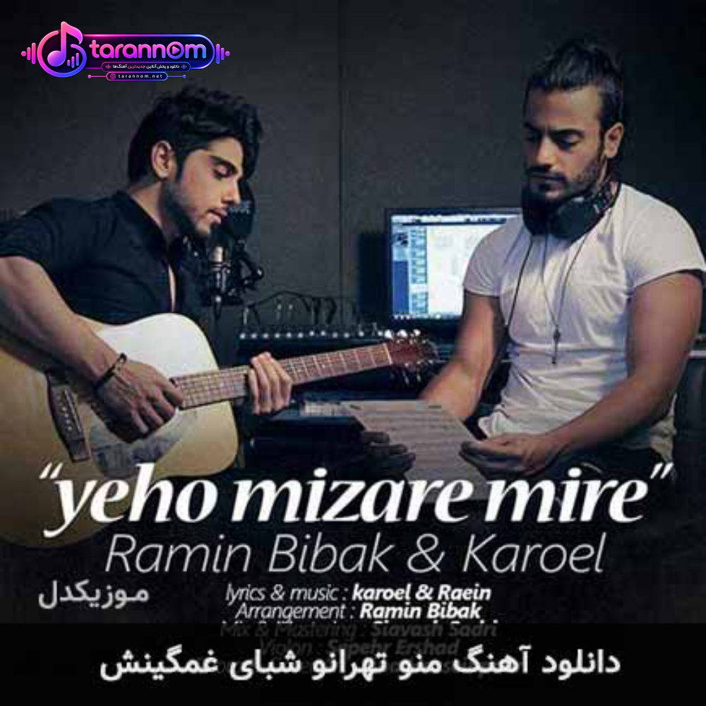 منو تهرانو شبای غمگینش