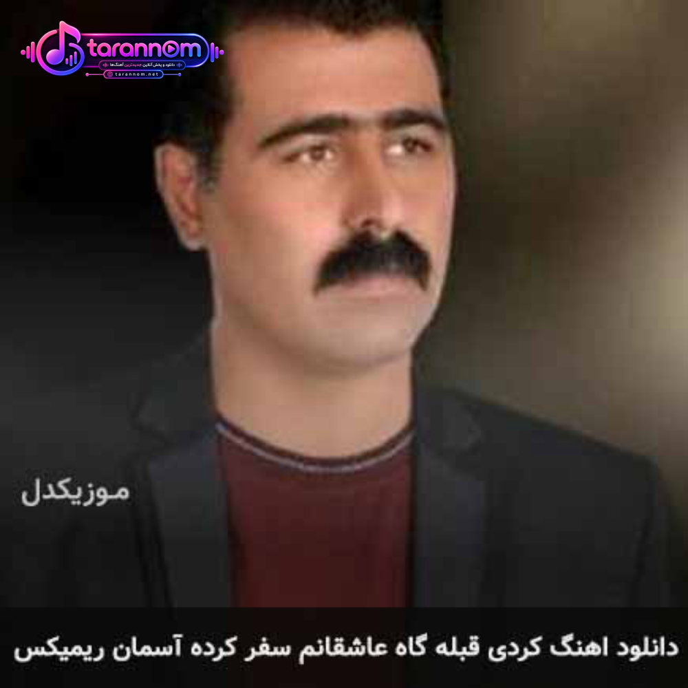 قبله گاه عاشقانم سفر کرده آسمان ریمیکس