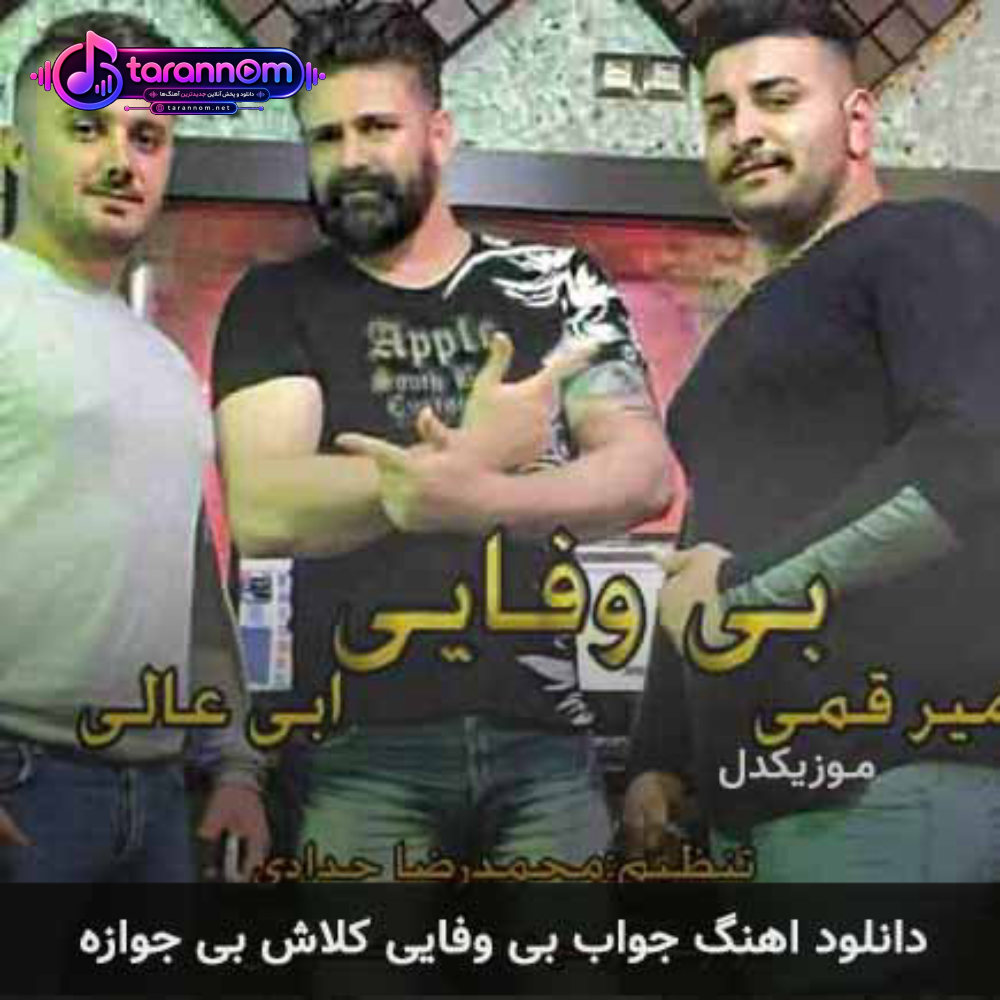 جواب بی وفایی کلاش بی جوازه
