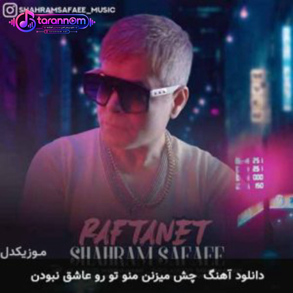 چش میزنن منو تو رو عاشق نبودن