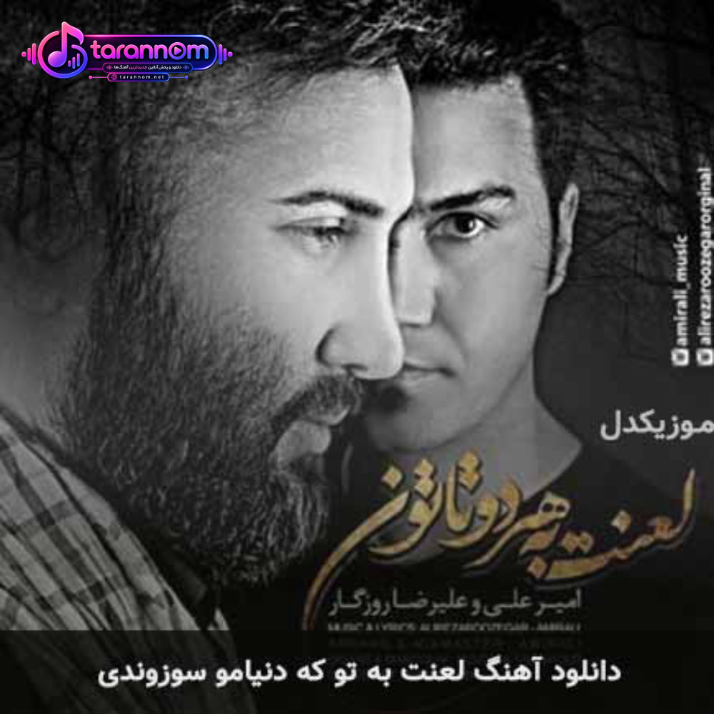 لعنت به تو که دنیامو سوزوندی