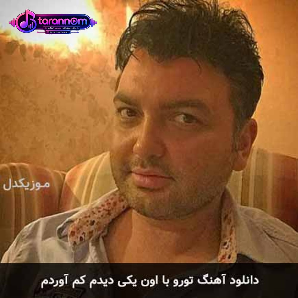 تورو با اون یکی دیدم کم آوردم