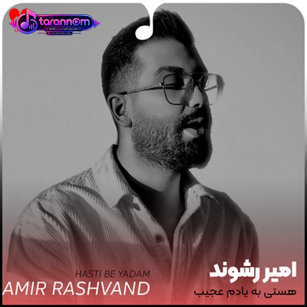 هستی به یادم عجیب یه نفس عمیق میکشم آخر شبی