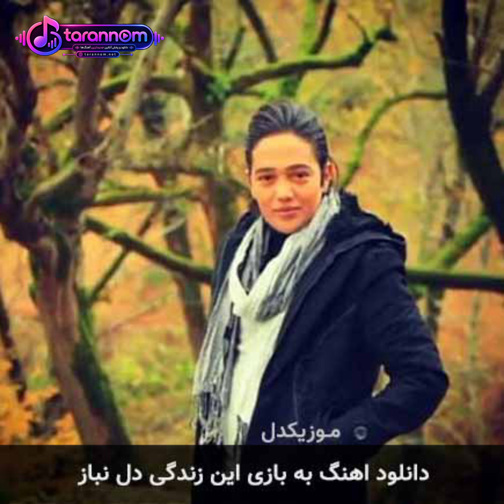به بازی این زندگی دل نباز