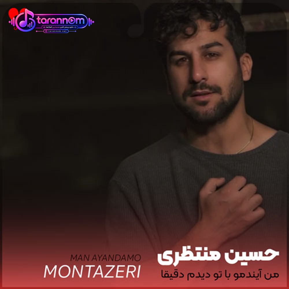 من آیندمو با تو دیدم دقیقا