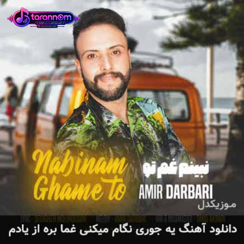یه جوری نگام میکنی غما بره از یادم
