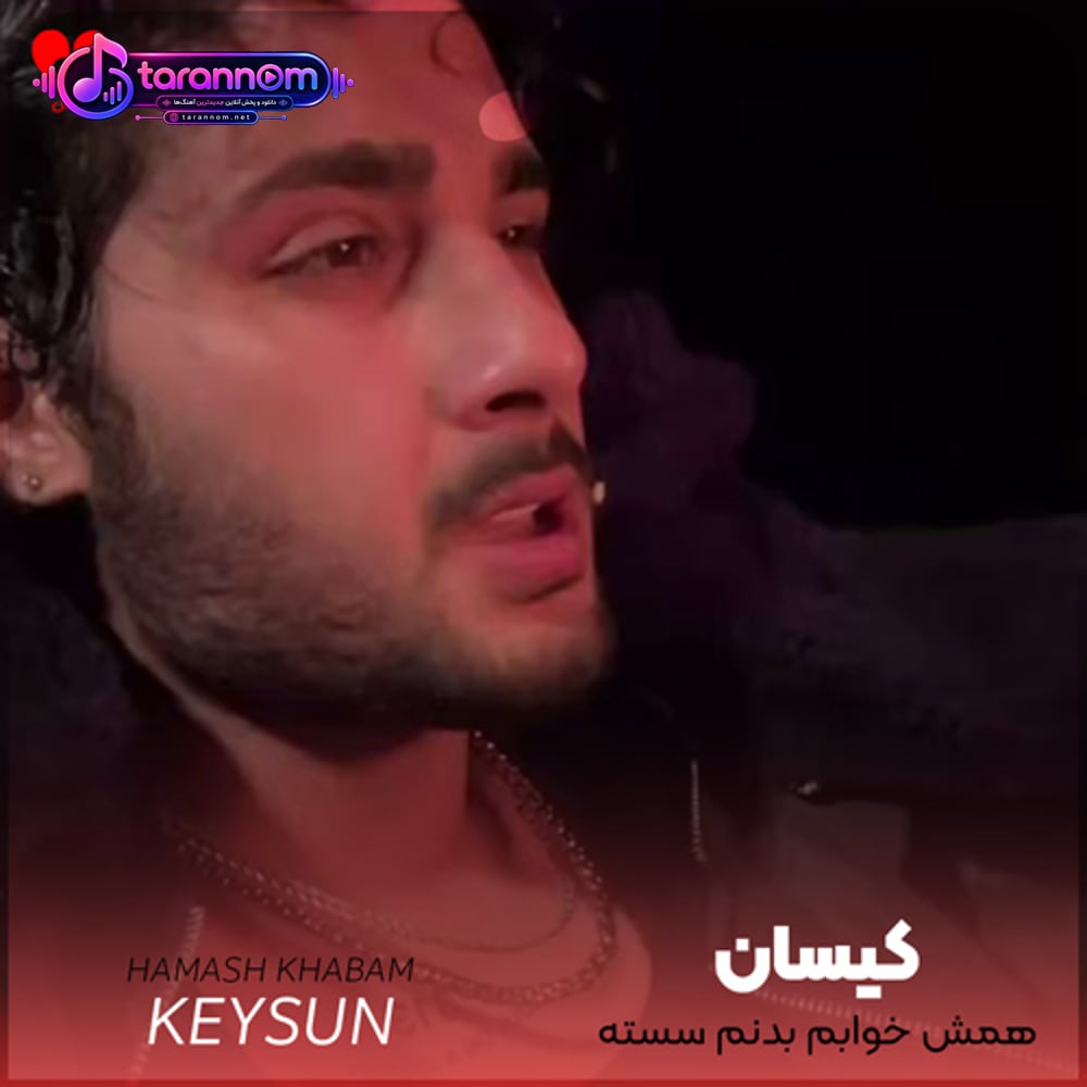 همش خوابم بدنم سسته