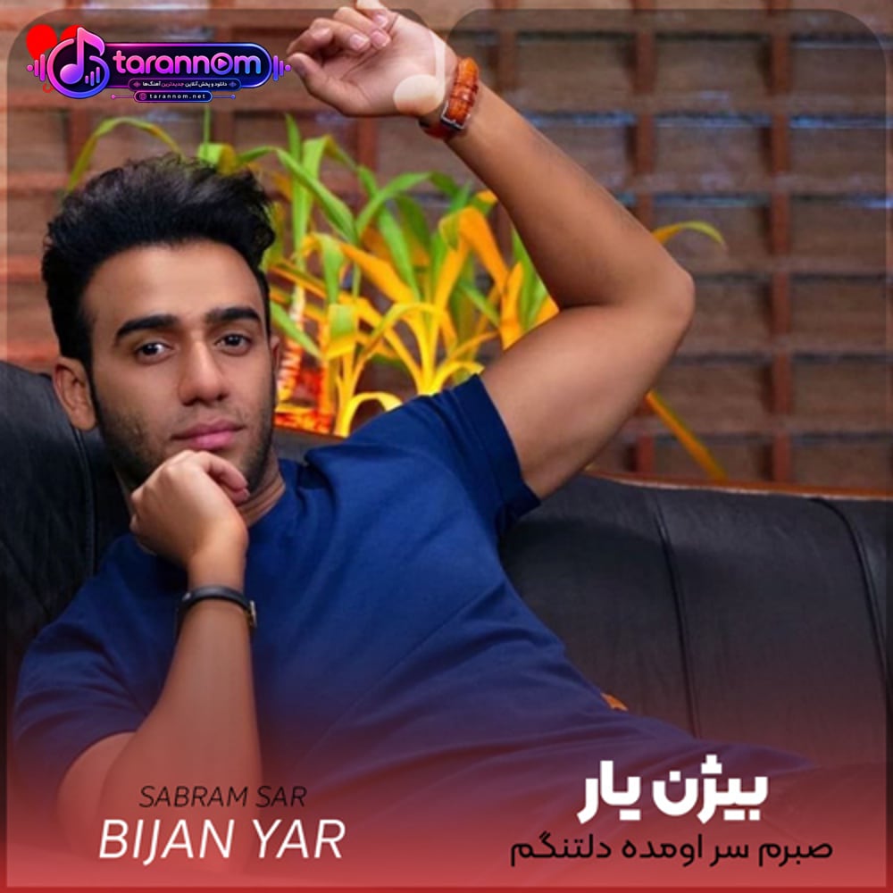 صبرم سر اومده دلتنگم من نیستم آدم دل کندن