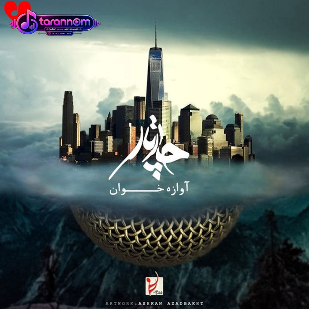 آوازه خوان