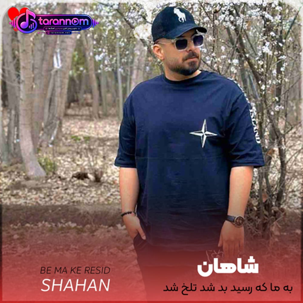 به ما که رسید بد شد تلخ شد سخت شد