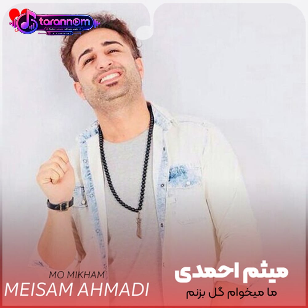 ما مو میخوام گل بزنم قلیون قل قل بزنم