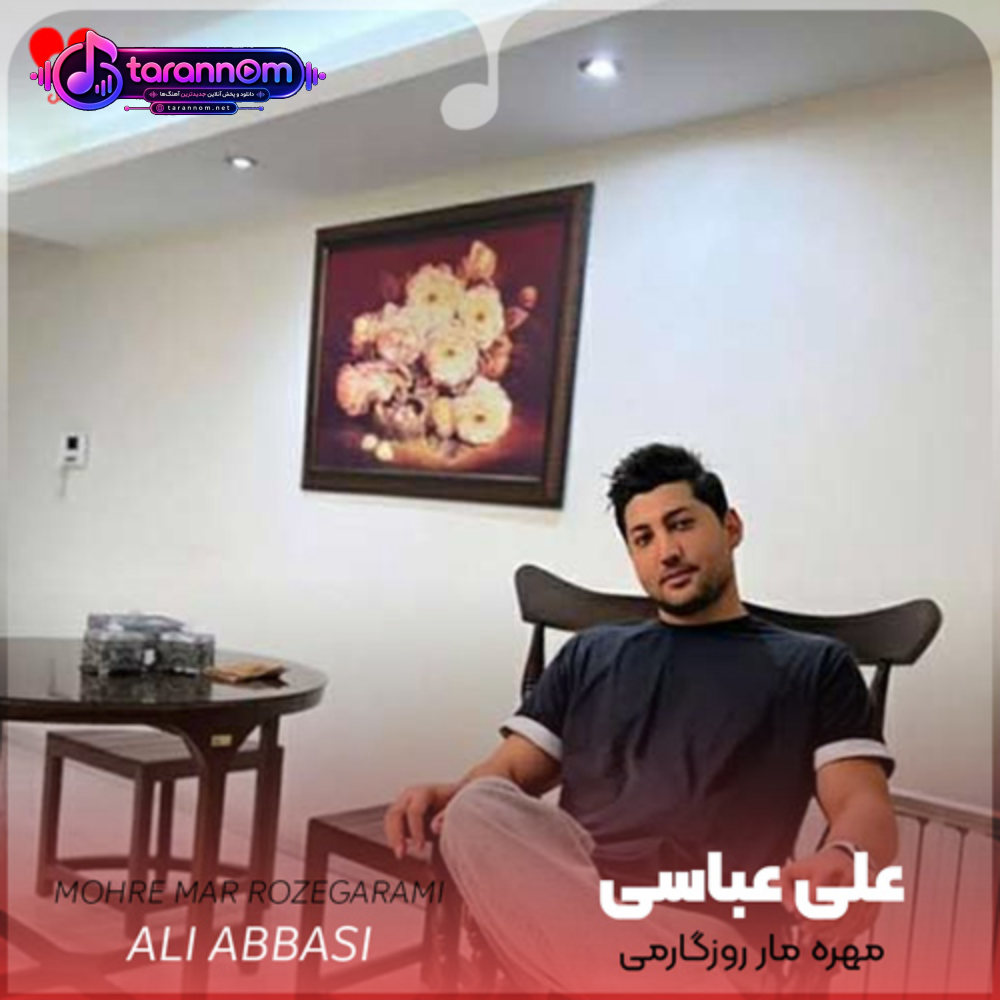 مهره مار روزگارمی