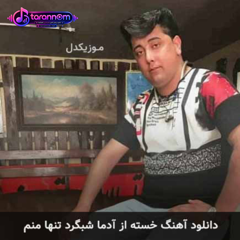 خسته از آدما شبگرد تنها منم