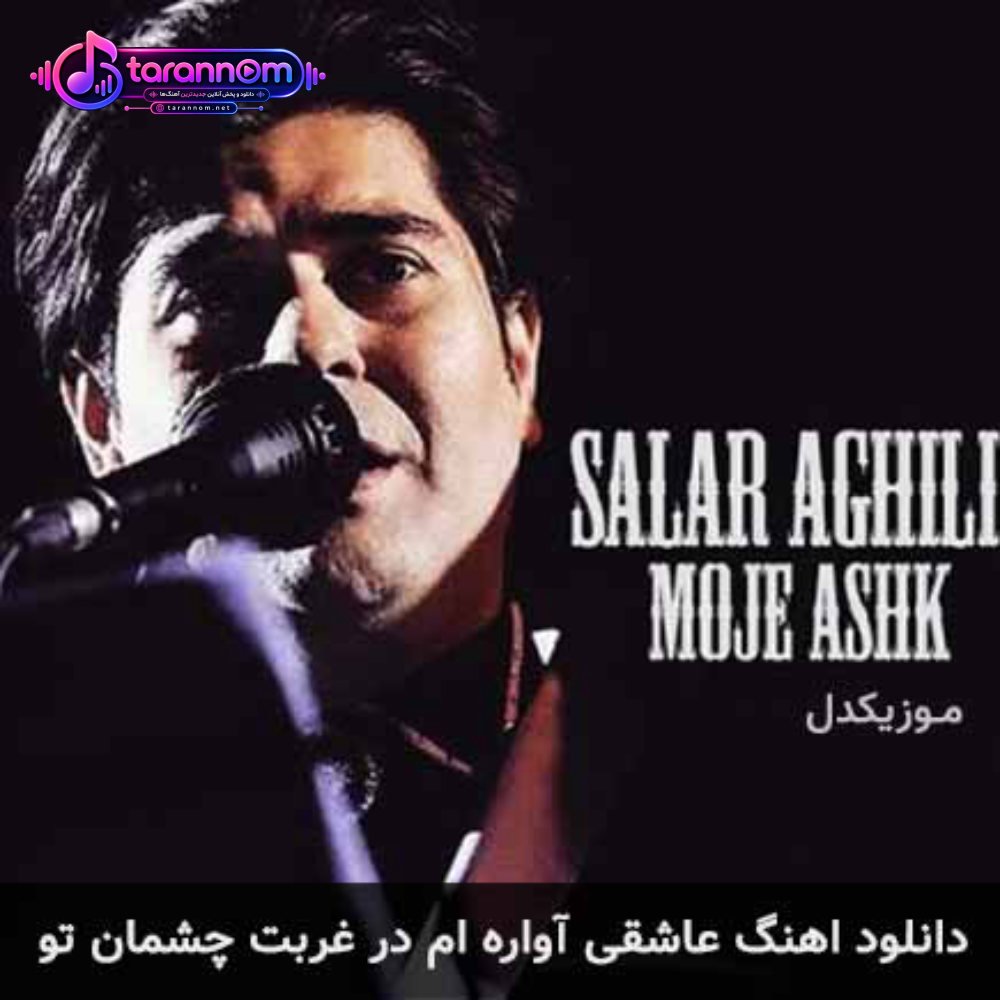 عاشقی آواره ام در غربت چشمان تو