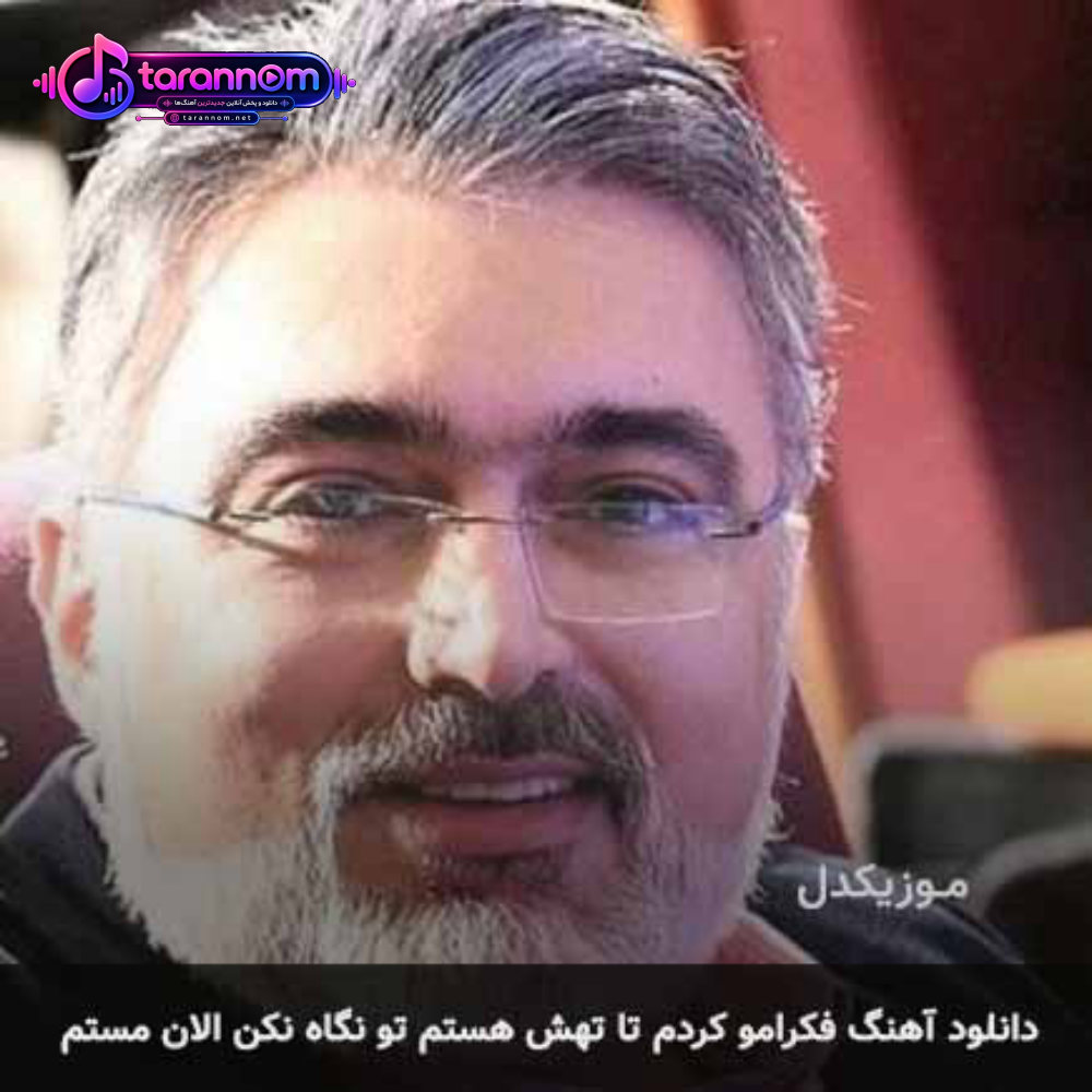 فکرامو کردم تا تهش هستم تو نگاه نکن الان مستم