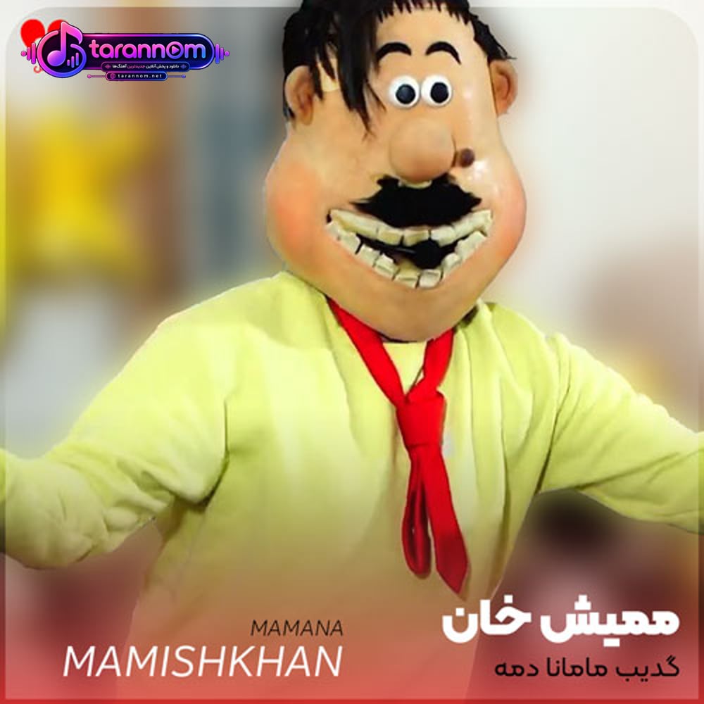 گدیب مامانا دمه