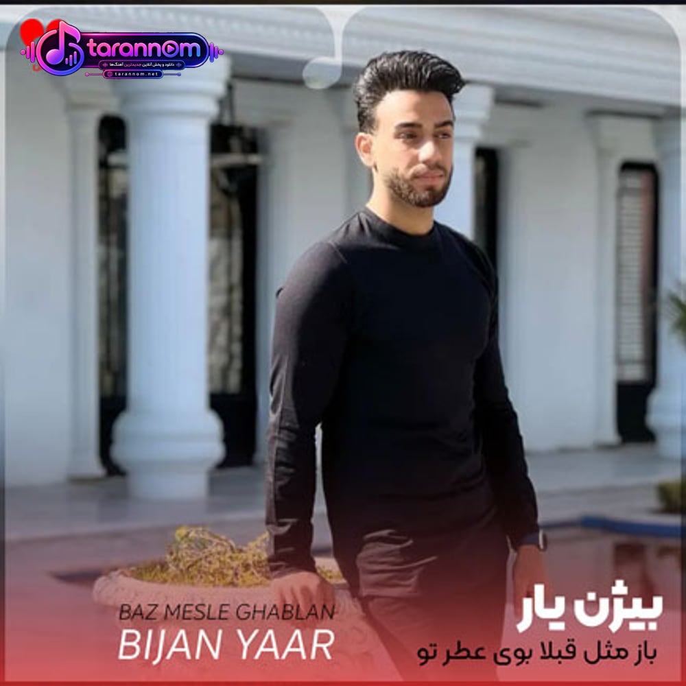 باز مثل قبلا بوی عطر تو چقدر کم داره این هوا