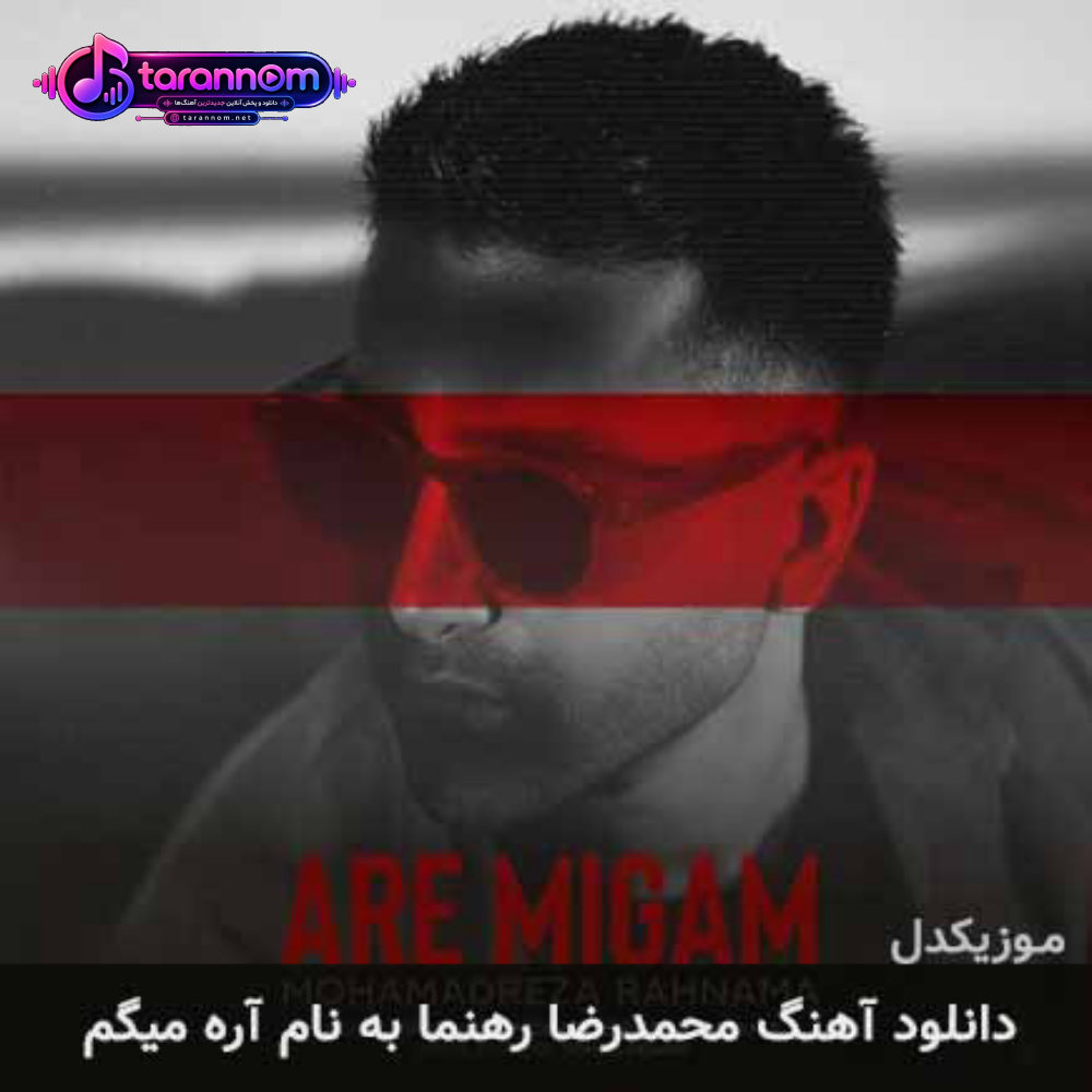 آره میگم
