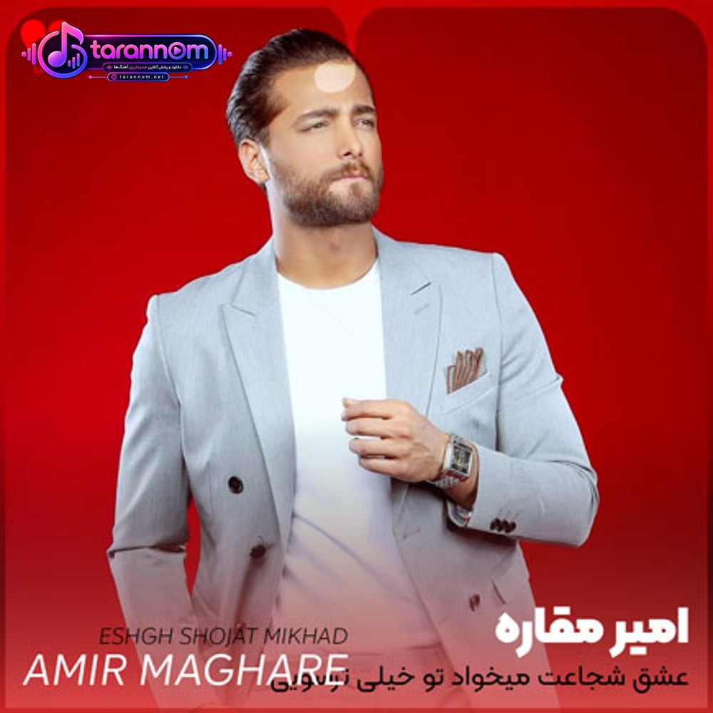 عشق شجاعت میخواد تو خیلی ترسویی