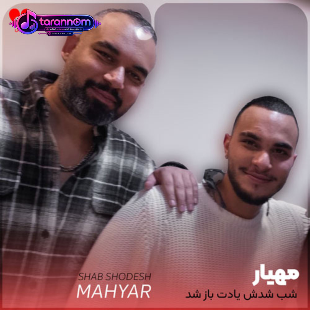 شب شدش یادت باز شد مهمون ناخونده